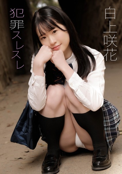 犯罪スレスレ 白上咲花 犯罪スレスレ 白上咲花