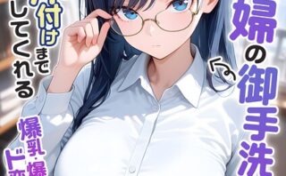 家性婦の御手洗さんは竿のお片付けまでしてくれる 〜爆乳・爆尻持ちのド変態シゴデキ美女〜 モザイク版