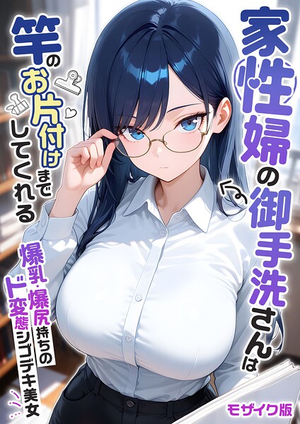 家性婦の御手洗さんは竿のお片付けまでしてくれる 〜爆乳・爆尻持ちのド変態シゴデキ美女〜 モザイク版