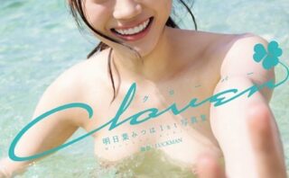 明日葉みつは1st写真集『クローバー』