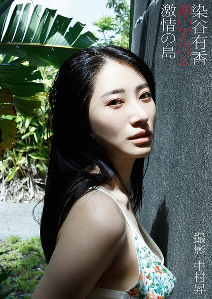 染谷有香デジタル写真集「赤いアルバム 激情の島」 染谷有香デジタル写真集「赤いアルバム 激情の島」