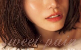 河北彩花写真集『sweet pain』