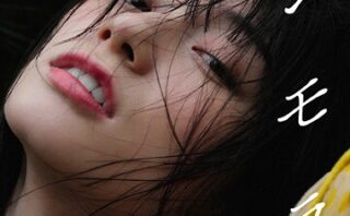 【大増量】瀬戸環奈写真集「インモラル」