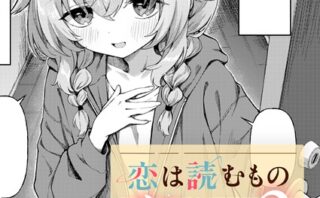 恋は読むものサカるもの2