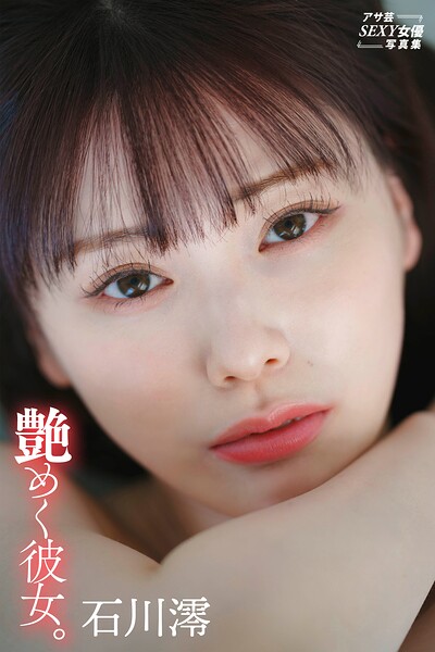 石川澪 艶めく彼女。