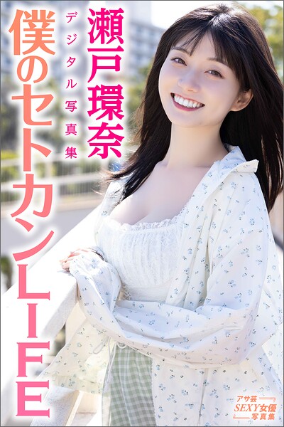 瀬戸環奈デジタル写真集 僕のセトカンLIFE