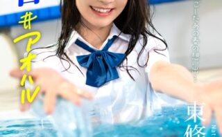 【特典映像付き！】青春＃アオハル 東條なつ【ヌード写真集】FANZA限定特別カット付き