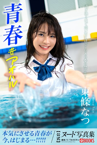 【特典映像付き！】青春＃アオハル 東條なつ【ヌード写真集】FANZA限定特別カット付き