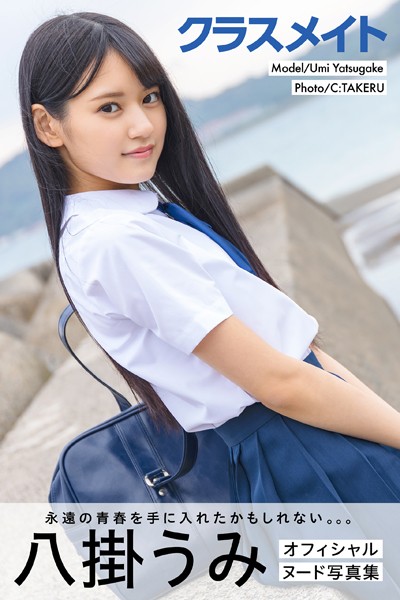 クラスメイト 八掛うみ【ヌード写真集】