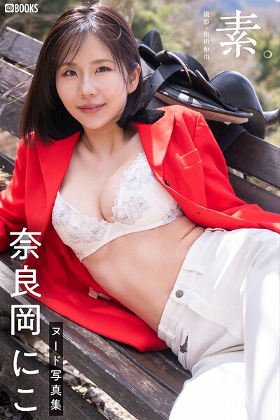 素。奈良岡にこ【ヌード写真集】