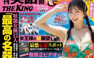 週刊実話 別冊 THE KING vol.2 2026年9月23日号