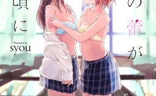 百合の蕾が咲く頃に 【FANZA限定】【デジタル特装版】