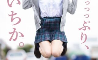 たっっっっっっっぷり、松本いちか。【ヌード写真集】