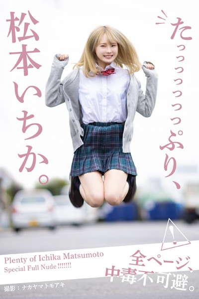 たっっっっっっっぷり、松本いちか。【ヌード写真集】 たっっっっっっっぷり、松本いちか。【ヌード写真集】