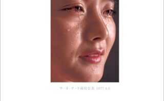 麻田奈美写真集「林檎の記憶」5 ファイナルカット
