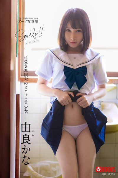 Smile！！ 由良かな【ヌード写真集】FANZA限定特別カット付き