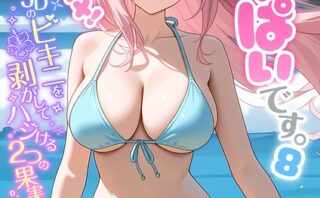 【FANZA限定版おまけイラスト付き】お客様はおっぱいです。 （8） 〜愛欲MAX！現役JDのビキニを剥がしてハジける2つの果実を貪る夏〜 モザイク版