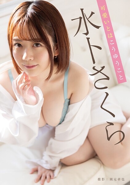 可愛いとはこうゆうこと 水卜さくら 可愛いとはこうゆうこと 水卜さくら
