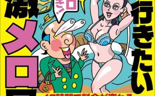 一度は行きたい激メロ風俗★ドーパミン出まくりのお遊び★【マンガ】うちの会社の受付嬢とハプバー見学に行ったら★若いバカ女子がこぞってハマるメンコンとは何だ★裏モノ女性読者ってどんな人★裏モノJAPAN