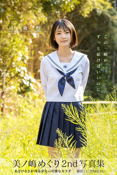 【特典映像付き！】同級生 美ノ嶋めぐり【ヌード写真集】FANZA限定特別カット付き
