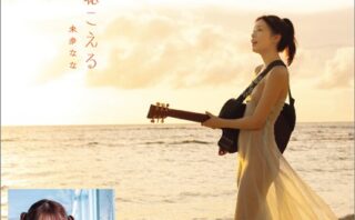 君の声が聴こえる 未歩なな
