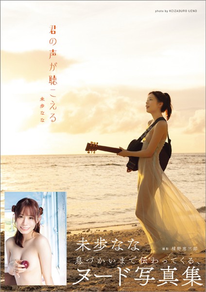 君の声が聴こえる 未歩なな