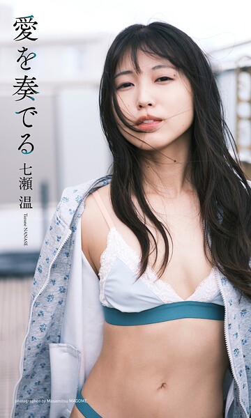 【デジタル限定】七瀬温写真集「愛を奏でる」 【デジタル限定】七瀬温写真集「愛を奏でる」