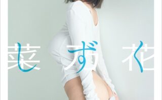 【特典画像44カット53ページ増量】菜乃花LAST写真集 しずく