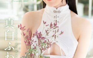 Fu-Wa-Ri 真白ふわり 【ヌード写真集】FANZA限定特別カット付き