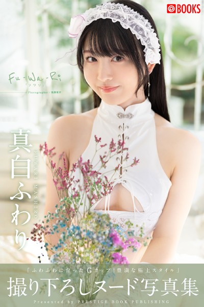 Fu-Wa-Ri 真白ふわり 【ヌード写真集】FANZA限定特別カット付き Fu-Wa-Ri 真白ふわり 【ヌード写真集】FANZA限定特別カット付き