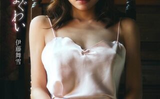 甘美なまぐわい 伊藤舞雪デジタル写真集