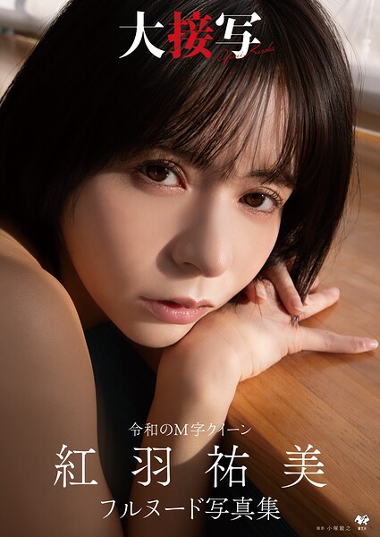 紅羽祐美フルヌード写真集『大接写』