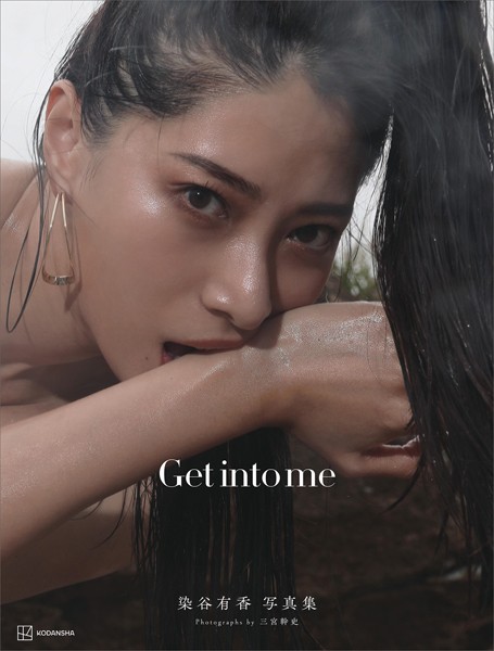 【電子版だけの特典カットつき】染谷有香写真集 Get into me