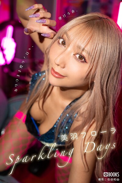 Sparkling Days 美羽フローラ FANZA限定特別カット付き Sparkling Days 美羽フローラ FANZA限定特別カット付き