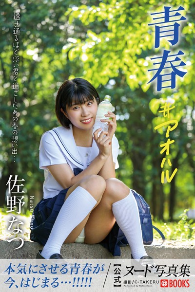 【特典映像付き！】青春＃アオハル 佐野なつ【ヌード写真集】FANZA限定特別カット付き