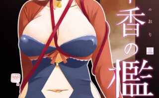 月下香の檻 三