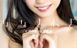 七沢みあ1st写真集『ななさわぎ』