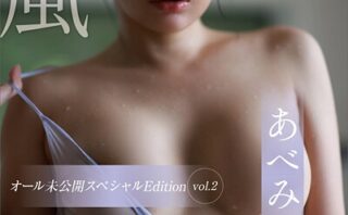 あべみほ 天風 オール未公開スペシャルEdition vol.2 FRIDAYデジタル写真集