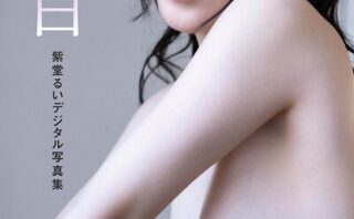 紫白 -SHIHAKU- 紫堂るいデジタル写真集