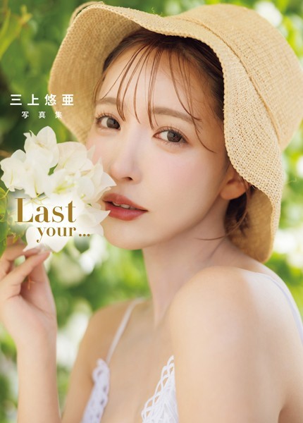 三上悠亜 写真集 「Last your…」 三上悠亜 写真集 「Last your…」