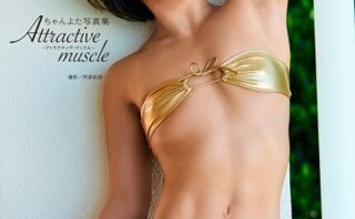 ちゃんよた写真集『Attractive muscle 〜アトラクティヴ・マッスル〜』