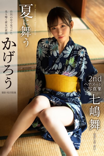 【特典映像付き！】夏に舞うかげろう 七嶋舞【ヌード写真集】FANZA限定特別カット付き
