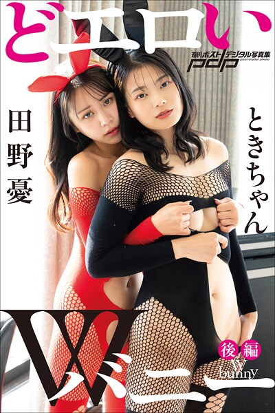 ときちゃん×田野憂 どエロいWバニー【後編】