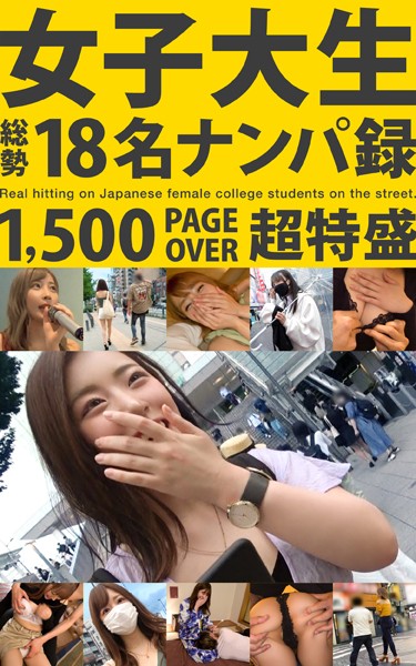 女子大生 総勢18名ナンパ録 1，500 PAGE OVER 超特盛