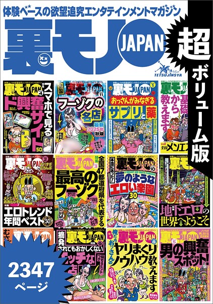 地下の世界へようこそ★おっさん50人の体験から学ぶ裏ワザ★全国47都道府県を代表する最高のフーゾク★エロトレンド年間ベスト50★おっさんがみなぎるサプリと薬★超ボリューム版2347ページ★裏モノJAPAN