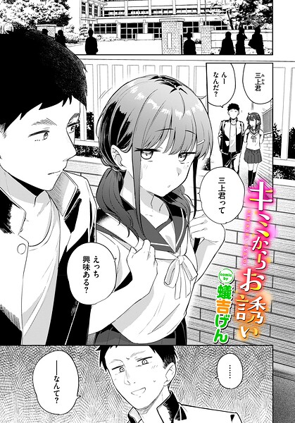 キミからお誘い キミからお誘い