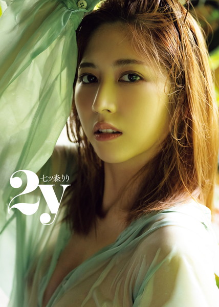 七ツ森りり写真集「2y」 七ツ森りり写真集「2y」