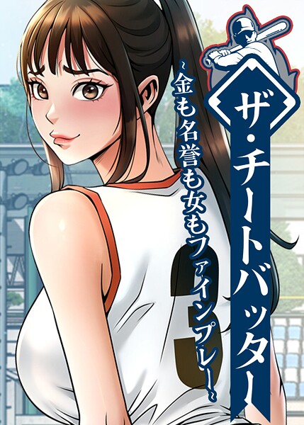 ザ・チートバッター 〜金も名誉も女もファインプレー〜 118話 ザ・チートバッター 〜金も名誉も女もファインプレー〜 118話