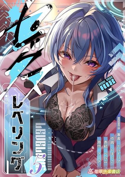 セックスレベリング 5 〜美人社長とダンジョン探索に行ったら全滅しそうになったのでセックスで乗り越える話〜