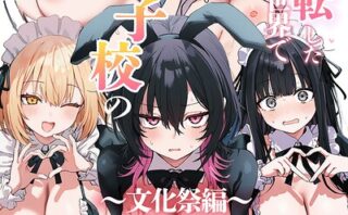 貞操逆転した世界である女子校の性処理係になった件5 〜文化祭編〜【棒消し修正版】